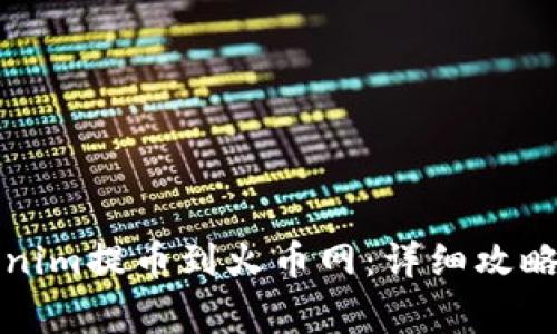 如何将Tokenim提币到火币网：详细攻略及注意事项