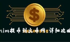 如何将Tokenim提币到火币网