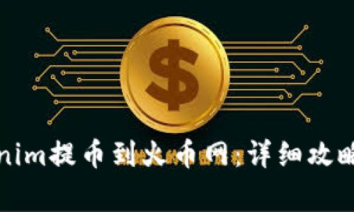 如何将Tokenim提币到火币网：详细攻略及注意事项