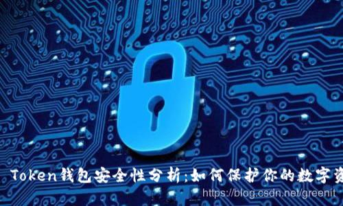 IM Token钱包安全性分析：如何保护你的数字资产