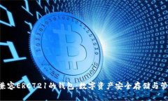探索Tokenim兼容ERC721的钱包