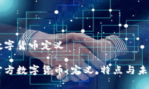 官方数字货币定义

解密官方数字货币：定义、特点与未来展望