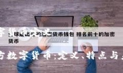 官方数字货币定义解密官