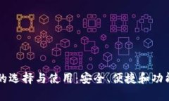 以太坊钱包的选择与使用