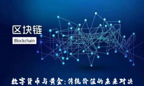 
数字货币与黄金：传统价值的未来对决