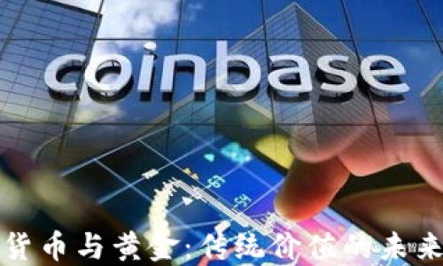 
数字货币与黄金：传统价值的未来对决