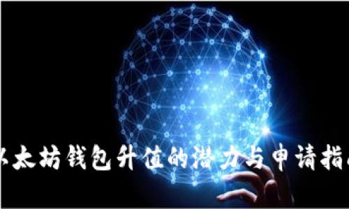 以太坊钱包升值的潜力与申请指南