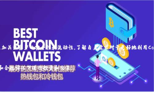 关于Coinlist是否可以连接到Tokenim，这个问题涉及到多个方面，主要包括两者的功能、平台的兼容性以及用户的具体需求。以下是对这一主题的详细探讨。

什么是Coinlist？
Coinlist是一个加密货币项目的发布平台，主要帮助新兴的区块链项目进行融资和代币发行。它为合格的投资者提供了一个安全而有效的渠道，通过首次代币发行（ICO）或者其他形式的代币销售来获得投资。Coinlist支持多个项目并提供详细的项目资料、投资者保障以及合规性支持，吸引了大量关注新兴加密货币的投资者。

什么是Tokenim？
Tokenim是一个针对加密货币交易的生态系统，通常包括钱包、交易所、以及其他相关服务。它可能提供多种加密资产的交易服务，旨在为用户提供便捷的 token 交易体验，支持多种类型的加密货币及交易对。

Coinlist与Tokenim的连接性
从功能上来看，Coinlist与Tokenim之间的连接性主要取决于两者之间的集成接口。例如，如果Tokenim允许第三方平台的代币交易或集成，它可能会支持直接从Coinlist获取的代币。如果用户希望在Tokenim上交易Coinlist上购买的代币，他们需要确认一些关键因素：

ul
listrong代币的兼容性：/strongCoinlist上发行的代币是否在Tokenim平台上有所支持？/li
listrong转账流程：/strong用户如何将代币从Coinlist转入Tokenim？是否存在简便的转账步骤？/li
listrong交易手续费：/strong从Coinlist转移代币到Tokenim是否会涉及额外的费用？/li
listrong安全性：/strong转移过程中如何确保资产的安全？/li
/ul

用户需求的多样性
每位用户的需求都是独特的。有些用户可能对投资新的代币充满热情，希望能在快速增长的市场中获取利益；而有些用户则可能更加关注资产的安全性和流动性。了解自身需求对于更好地利用Coinlist和Tokenim的功能至关重要。

总结
总的来说，Coinlist能否连接Tokenim取决于具体的代币和这一过程中的多重因素。用户应仔细研究相关政策与流程，确保在安全和合规情况下进行投资和交易。

希望本篇文章能够对你了解Coinlist与Tokenim的连接性提供帮助。如需更深入的分析或具体案例，请随时联系我进行讨论。