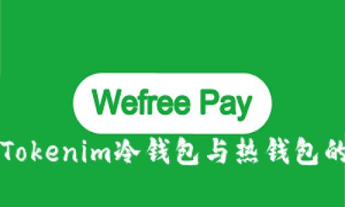 深入解析Tokenim冷钱包与热钱包的优劣对比