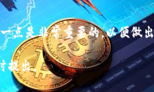 关于Tokenim是否需要实名认证的问题，可以从以下几个方面进行详细分析：

什么是Tokenim？
Tokenim是一种区块链技术相关的平台，它可能涉及数字资产的交易、管理、或其他区块链服务。在现代社会中，随着数字货币的普及，越来越多的人开始关注如何安全、有效地进行数字货币的交易。

实名认证的必要性
实名认证通常是线上交易平台为防止诈骗和洗钱等非法活动而采取的一项安全措施。通过实名认证，平台可以确认用户的真实身份，从而降低潜在的风险。

Tokenim是否需要实名认证
具体到Tokenim，此平台的政策可能会有所不同。很多区块链和加密货币交易平台都要求用户进行实名认证，以满足相关法律法规，特别是在反洗钱（AML）和了解你的客户（KYC）的要求。

如何进行实名认证
如果Tokenim确实要求实名认证，用户一般需要提供一些基本信息，比如姓名、身份证照片以及其他个人信息。这些信息将被用来验证用户的身份，以确保平台的安全性。

实名认证的好处
尽管实名认证可能会让一些用户感到不便，但它其实为用户提供了一些额外的好处。例如，实名认证后，用户可能会享受到更高的交易限额及更多的服务选择。此外，通过实名认证，用户的信息安全性得到了保障，减少了个人信息泄露的风险。

总结
总的来说，Tokenim是否需要实名认证取决于其具体的政策和所在地区的法律法规。对于用户来说，了解这一点是非常重要的，以便做出合适的决策。如果在使用Tokenim或其他数字资产平台时遇到困难或疑问，可以随时联系客服以获得帮助。

希望以上信息能够帮助您更好地理解Tokenim平台及其实名认证的相关问题！如果还有其他疑问，可以随时提出。