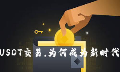 深入解析：Tokenim的USDT交易，为何成为新时代数字货币的热门选择？
