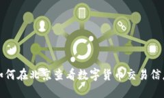 如何在北京查看数字货币