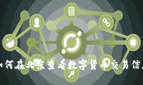 如何在北京查看数字货币交易信息