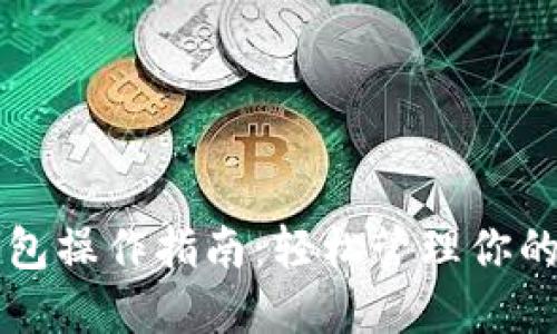 以太坊钱包操作指南：轻松管理你的数字资产