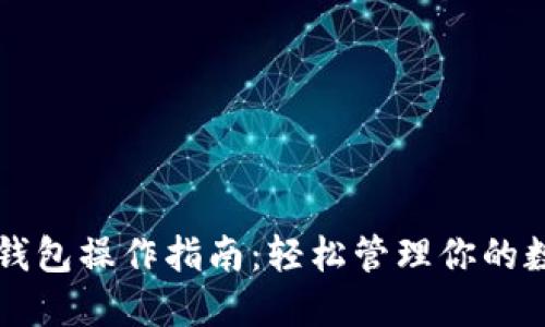 以太坊钱包操作指南：轻松管理你的数字资产