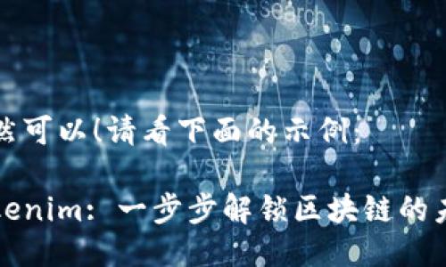 当然可以！请看下面的示例：

Tokenim: 一步步解锁区块链的未来