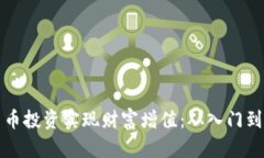 如何通过数字货币投资实