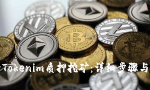 如何解除Tokenim质押挖矿：详细步骤与注意事项