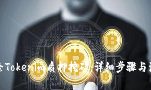 如何解除Tokenim质押挖矿：详细步骤与注意事项