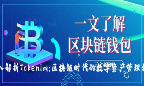深入解析Tokenim：区块链时代的数字资产管理利器