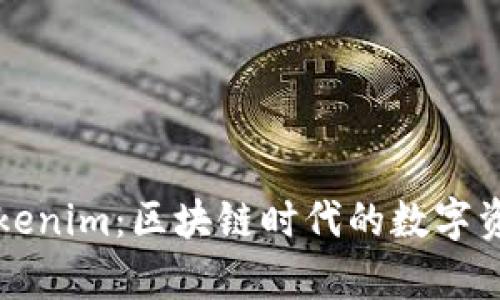深入解析Tokenim：区块链时代的数字资产管理利器