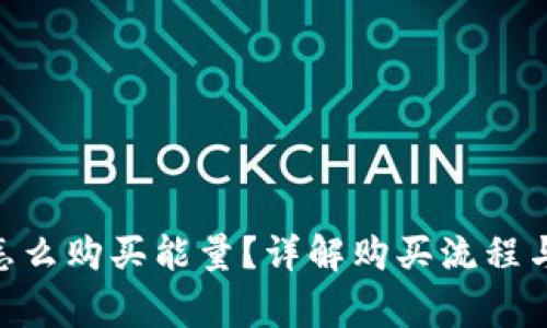 Tokenim怎么购买能量？详解购买流程与注意事项