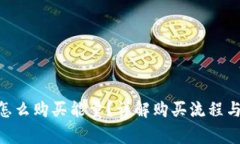 Tokenim怎么购买能量？详解