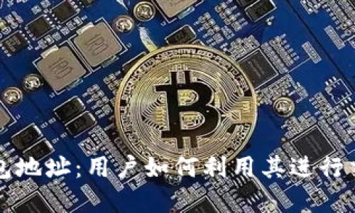 以太坊钱包地址：用户如何利用其进行交易和投资