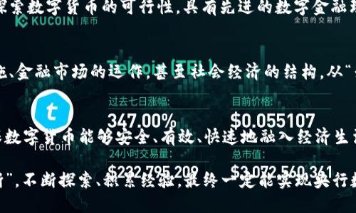   央行数字货币落地的关键条件与未来展望 / 
 guanjianci 央行数字货币, 数字货币, 财政政策, 经济发展 /guanjianci 

前言
随着科技的不断发展，数字货币逐渐成为金融领域的热门话题。尤其是央行数字货币（CBDC）作为国家监管的经济工具，备受关注。那么，央行数字货币的落地条件是什么呢？这不仅关乎经济的稳定与发展，也是现代金融体系转型的表现。

央行数字货币的定义与意义
央行数字货币，顾名思义，是由国家央行发行的数字形式的法定货币。它既不依赖传统的纸币流通，也不受纸币局限的交易方式。央行数字货币的出现，标志着货币形式的巨大变革。正如老话说的：“不进则退”，在日新月异的金融环境中，央行数字货币不仅可以提升金融效率，还能在经济政策实施上更加灵活多变。

落地条件一：技术成熟度
央行数字货币的一个重要落地条件是技术的成熟度。相关技术必须能够支撑大规模、高频次的交易，同时确保系统的安全性与稳定性。在这方面，区块链技术当然是一个热门选项，但并不是唯一。正如中国古谚云：“一处着火，百处遭殃”，技术的选择必须经过深思熟虑，以避免潜在的风险和损失。

落地条件二：法律法规支持
央行数字货币的实施离不开相应的法律法规框架。“无规矩不成方圆”，明确的法律法规是保障央行数字货币正常运作的基石。法律不仅需要对数字货币的定义、发行、交易、监管等方面进行界定，同时也需为用户提供必要的保障，如隐私保护与消费者权益等。

落地条件三：市场需求与接受度
明显，市场的需求与接受度也是央行数字货币成功落地的重要条件之一。消费者与商家对数字货币的使用意愿和便利性，其实反映了社会对这一新兴事物的接纳程度。正如我们常说“人心齐，泰山移”，若公众未能形成对数字货币的积极态度，落地之路将十分艰难。

落地条件四：与现有金融体系的兼容性
央行数字货币的推出，必须保证与现有的金融体系高度兼容。“和气生财”，在新的金融形式与传统金融之间，必须形成良性的互动关系。数字货币应当能够有效地融入支付、清算、信贷等各个金融环节，而不是与之对立。

落地条件五：国际合作与竞争
在全球化的背景下，央行数字货币的落地同样离不开国际合作与竞争。各国央行之间的沟通与协调、共享经验与技术，有助于推动全球范围内的数字货币应用发展。此外，国际竞争也会促使各国不断完善自身的数字货币体系，以适应全球金融市场的变化。

案例分析：各国央行数字货币的实践
全球范围内，已有多个国家开始试点央行数字货币，这些案例为我国的数字货币落地提供了有益参考。例如，瑞典的e-krona项目正在探索数字货币的可行性，具有先进的数字金融理念。而中国的数字人民币（DCEP）试点，已在多个城市如深圳、雄安等地展开，逐步向公众推广。

未来展望与征途
回首往昔，数字货币的确是一场不容小觑的金融革命。未来，央行数字货币或许将不仅改变我们的支付方式，还可能影响货币政策的实施、金融市场的运作，甚至社会经济的结构。从“朝闻道，夕可死”，对于数字货币的探索应当始终保持开放与谨慎的态度。只有适应时代的发展潮流，才能在未来的数字经济中占得先机。

结尾
央行数字货币的落地并非一朝一夕之功，而是一个复杂的系统工程。需要各方的共同努力，从政策、技术、法律等各方面全方位铺开，确保数字货币能够安全、有效、快速地融入经济生活中。未来，数字货币将为我们的日常生活带来哪些变化，值得每一个人去期待与探索。

总结来说，央行数字货币既是现代金融创新的产物，也是适应数字经济趋势的必然选择。正如广泛流传的一句老话：“水滴石穿，绳锯木断”，不断探索、积累经验，最终一定能实现央行数字货币的成功落地。让我们共同期待，在不久的将来，数字货币为经济带来的新变革与机遇。