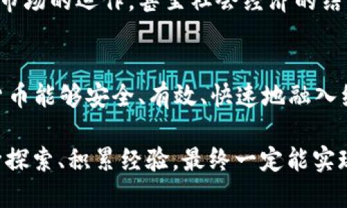   央行数字货币落地的关键条件与未来展望 / 
 guanjianci 央行数字货币, 数字货币, 财政政策, 经济发展 /guanjianci 

前言
随着科技的不断发展，数字货币逐渐成为金融领域的热门话题。尤其是央行数字货币（CBDC）作为国家监管的经济工具，备受关注。那么，央行数字货币的落地条件是什么呢？这不仅关乎经济的稳定与发展，也是现代金融体系转型的表现。

央行数字货币的定义与意义
央行数字货币，顾名思义，是由国家央行发行的数字形式的法定货币。它既不依赖传统的纸币流通，也不受纸币局限的交易方式。央行数字货币的出现，标志着货币形式的巨大变革。正如老话说的：“不进则退”，在日新月异的金融环境中，央行数字货币不仅可以提升金融效率，还能在经济政策实施上更加灵活多变。

落地条件一：技术成熟度
央行数字货币的一个重要落地条件是技术的成熟度。相关技术必须能够支撑大规模、高频次的交易，同时确保系统的安全性与稳定性。在这方面，区块链技术当然是一个热门选项，但并不是唯一。正如中国古谚云：“一处着火，百处遭殃”，技术的选择必须经过深思熟虑，以避免潜在的风险和损失。

落地条件二：法律法规支持
央行数字货币的实施离不开相应的法律法规框架。“无规矩不成方圆”，明确的法律法规是保障央行数字货币正常运作的基石。法律不仅需要对数字货币的定义、发行、交易、监管等方面进行界定，同时也需为用户提供必要的保障，如隐私保护与消费者权益等。

落地条件三：市场需求与接受度
明显，市场的需求与接受度也是央行数字货币成功落地的重要条件之一。消费者与商家对数字货币的使用意愿和便利性，其实反映了社会对这一新兴事物的接纳程度。正如我们常说“人心齐，泰山移”，若公众未能形成对数字货币的积极态度，落地之路将十分艰难。

落地条件四：与现有金融体系的兼容性
央行数字货币的推出，必须保证与现有的金融体系高度兼容。“和气生财”，在新的金融形式与传统金融之间，必须形成良性的互动关系。数字货币应当能够有效地融入支付、清算、信贷等各个金融环节，而不是与之对立。

落地条件五：国际合作与竞争
在全球化的背景下，央行数字货币的落地同样离不开国际合作与竞争。各国央行之间的沟通与协调、共享经验与技术，有助于推动全球范围内的数字货币应用发展。此外，国际竞争也会促使各国不断完善自身的数字货币体系，以适应全球金融市场的变化。

案例分析：各国央行数字货币的实践
全球范围内，已有多个国家开始试点央行数字货币，这些案例为我国的数字货币落地提供了有益参考。例如，瑞典的e-krona项目正在探索数字货币的可行性，具有先进的数字金融理念。而中国的数字人民币（DCEP）试点，已在多个城市如深圳、雄安等地展开，逐步向公众推广。

未来展望与征途
回首往昔，数字货币的确是一场不容小觑的金融革命。未来，央行数字货币或许将不仅改变我们的支付方式，还可能影响货币政策的实施、金融市场的运作，甚至社会经济的结构。从“朝闻道，夕可死”，对于数字货币的探索应当始终保持开放与谨慎的态度。只有适应时代的发展潮流，才能在未来的数字经济中占得先机。

结尾
央行数字货币的落地并非一朝一夕之功，而是一个复杂的系统工程。需要各方的共同努力，从政策、技术、法律等各方面全方位铺开，确保数字货币能够安全、有效、快速地融入经济生活中。未来，数字货币将为我们的日常生活带来哪些变化，值得每一个人去期待与探索。

总结来说，央行数字货币既是现代金融创新的产物，也是适应数字经济趋势的必然选择。正如广泛流传的一句老话：“水滴石穿，绳锯木断”，不断探索、积累经验，最终一定能实现央行数字货币的成功落地。让我们共同期待，在不久的将来，数字货币为经济带来的新变革与机遇。