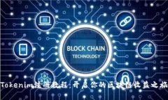 Tokenim注册教程：开启你的