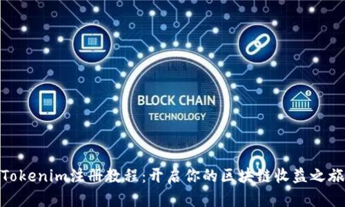 Tokenim注册教程：开启你的区块链收益之旅