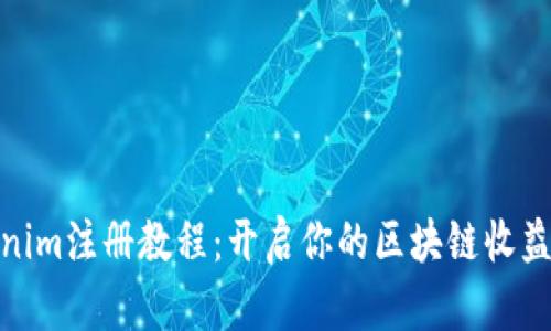 Tokenim注册教程：开启你的区块链收益之旅