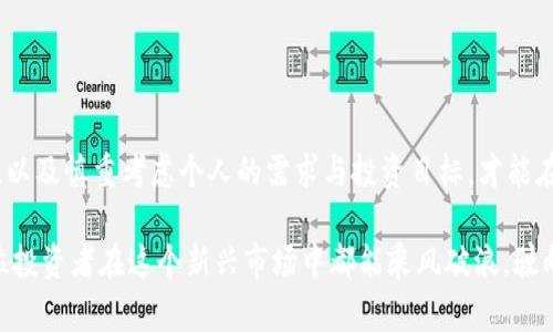   比特币与以太坊钱包：如何选择适合自己的数字资产保护方案 / 
 guanjianci 比特币钱包,以太坊钱包,数字资产,区块链技术 /guanjianci 

引言：数字货币的崛起与钱包的必要性
在科技飞速发展的今天，数字货币已经成为了金融领域的一股革命性力量。比特币作为第一个去中心化的数字货币，已经走过了十多个年头，俨然成为了加密货币的代名词。而以太坊则以其智能合约的特殊功能，迅速崛起，吸引了无数投资者的目光。在这波数字货币的浪潮中，钱包成为了存储和管理这些资产的重要工具。就像我们在生活中需要一个安全的地方存放现金一样，数字货币钱包也是不可或缺的保障工具。

一、比特币钱包：安全的重要性
在选择比特币钱包时，安全性是绝对的优先考虑因素。就像古语云：“一日之计在于晨”，投资早期的安全措施决定了未来的成败。比特币钱包大致可以分为在线钱包、软件钱包、硬件钱包和纸钱包，每种钱包都有其独特的优势和不足之处。

h41. 在线钱包：方便快捷但需谨慎/h4
在线钱包的最大优势在于用户可以随时随地轻松访问自己的比特币资产。这种钱包在用户体验上表现优异，适合那些频繁交易的人。然而，在线钱包所面临的安全隐患也不容小觑，网络攻击、黑客入侵等都是其潜在风险。

h42. 软件钱包：实用与安全的平衡/h4
软件钱包一般可以在个人电脑或手机上安装，用户相对较为便捷地管理自己的比特币。相较于在线钱包，软件钱包的安全性稍强，但仍需保持高度警惕。不过，俗话说得好：“人心不足蛇吞象”，不论是哪种钱包，用户自己也要加强密码保护，定期更新。

h43. 硬件钱包：安全性能极佳的选择/h4
硬件钱包作为一种物理装置，可以有效隔离用户的私钥，极大降低被攻击的风险。对于长期持有比特币的人，硬件钱包无疑是理想的选择。虽然它的价格相对较高，但“宁可信其有，不可信其无”，这笔投入无疑是值得的。

h44. 纸钱包：低技术门槛但使用者需谨慎对待/h4
纸钱包是一种较为原始的存储方式，将比特币的公共地址和私钥打印在纸上。虽然纸钱包不会受到网络攻击的威胁，但一旦丢失或损坏，资产则不可恢复。因此，使用纸钱包的人应当“如履薄冰”，多加小心。

二、以太坊钱包：智能合约与去中心化的选择
以太坊钱包的需求不断上升，尤其是与智能合约及去中心化金融（DeFi）生态系统的联系日益紧密。以太坊钱包的类型与比特币钱包有很多相似之处，但也有其独特之处。

h41. 在线以太坊钱包/h4
在线以太坊钱包同样具备便捷性，但它们在使用过程中需要注意安全和隐私的问题。在这里，再次提醒各位：“苍蝇不叮无缝的蛋”，使用在线钱包的用户不可掉以轻心。

h42. 软件以太坊钱包/h4
软件钱包在以太坊领域表现得更加灵活，支持 ERC-20 代币寻找合适的地方存放。在软件钱包中，用户可以自行管理私钥，这为用户提供了更高的控制权。正所谓：“脚踏实地”，把握每一次投资机会，同时也要负责自己的资产安全。

h43. 硬件以太坊钱包/h4
随着以太坊的不断普及，硬件钱包也逐渐支撑以太坊资产的存储。无论是在IT技术还是在用户体验上，硬件钱包都有着显著的优势。对于长期投资者来说，这是一种“稳中求胜”的选择。

h44. 移动以太坊钱包/h4
在如今的快节奏生活中，移动钱包无疑为用户提供了便利。用户可以随时随地进行交易，只需用手机扫一扫，简直方便得让人惊叹。不过，使用此类钱包时也要时常提醒自己“不要贪小失大”，选择合适的安全措施，以免给自己的数字资产带来风险。

三、选择比特币与以太坊钱包的几个关键因素
在选择比特币与以太坊钱包时，有几个因素是用户必须要考虑的。明智的选择可以帮助用户在复杂的数字资产世界中更安全、更便捷地进行交易。

h41. 安全性至上/h4
安全性是所有投资者的首要考虑，尤其是在数字货币领域。选用行业口碑良好的钱包服务，可以显著提高数字资产的安全性。

h42. 用户友好性/h4
一个好的钱包界面应当简洁易懂，特别是对于新手用户尤其重要。更直观的操作界面可以帮助用户快速上手，而复杂的系统可能会让人失去兴趣。

h43. 多功能性/h4
许多钱包不仅仅支持比特币或以太坊，有些还可以存储代币。在选择时考虑钱包的多功能性，可以让用户在日后管理其他数字资产时更加灵活。

h44. 客户支持/h4
拥有强大的客户支持服务的钱包，可以在用户遇到问题时给予帮助，这是提升用户体验的关键。俗话说：“问路才不迷失”，如遇问题，及时沟通显得尤为重要。

四、结论：选择适合自己的钱包
总之，选择适合自己的比特币或以太坊钱包是每一个数字资产投资者必须面对的课题。在这个瞬息万变的数字经济时代，“未雨绸缪”显得尤为重要。通过合理评估不同类型钱包的优缺点，以及慎重考虑个人的需求与投资目标，才能在这个充满机遇与挑战的领域中立于不败之地。

无论选择哪种钱包，理智投资、保持警惕始终是成功的关键。对比特币与以太坊钱包的深入了解，有助于每位投资者做出更明智的决策，实现财富的增长。好风凭借力，送我上青云。希望每位投资者在这个新兴市场中都能乘风破浪，驶向成功的彼岸。