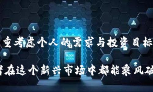   比特币与以太坊钱包：如何选择适合自己的数字资产保护方案 / 
 guanjianci 比特币钱包,以太坊钱包,数字资产,区块链技术 /guanjianci 

引言：数字货币的崛起与钱包的必要性
在科技飞速发展的今天，数字货币已经成为了金融领域的一股革命性力量。比特币作为第一个去中心化的数字货币，已经走过了十多个年头，俨然成为了加密货币的代名词。而以太坊则以其智能合约的特殊功能，迅速崛起，吸引了无数投资者的目光。在这波数字货币的浪潮中，钱包成为了存储和管理这些资产的重要工具。就像我们在生活中需要一个安全的地方存放现金一样，数字货币钱包也是不可或缺的保障工具。

一、比特币钱包：安全的重要性
在选择比特币钱包时，安全性是绝对的优先考虑因素。就像古语云：“一日之计在于晨”，投资早期的安全措施决定了未来的成败。比特币钱包大致可以分为在线钱包、软件钱包、硬件钱包和纸钱包，每种钱包都有其独特的优势和不足之处。

h41. 在线钱包：方便快捷但需谨慎/h4
在线钱包的最大优势在于用户可以随时随地轻松访问自己的比特币资产。这种钱包在用户体验上表现优异，适合那些频繁交易的人。然而，在线钱包所面临的安全隐患也不容小觑，网络攻击、黑客入侵等都是其潜在风险。

h42. 软件钱包：实用与安全的平衡/h4
软件钱包一般可以在个人电脑或手机上安装，用户相对较为便捷地管理自己的比特币。相较于在线钱包，软件钱包的安全性稍强，但仍需保持高度警惕。不过，俗话说得好：“人心不足蛇吞象”，不论是哪种钱包，用户自己也要加强密码保护，定期更新。

h43. 硬件钱包：安全性能极佳的选择/h4
硬件钱包作为一种物理装置，可以有效隔离用户的私钥，极大降低被攻击的风险。对于长期持有比特币的人，硬件钱包无疑是理想的选择。虽然它的价格相对较高，但“宁可信其有，不可信其无”，这笔投入无疑是值得的。

h44. 纸钱包：低技术门槛但使用者需谨慎对待/h4
纸钱包是一种较为原始的存储方式，将比特币的公共地址和私钥打印在纸上。虽然纸钱包不会受到网络攻击的威胁，但一旦丢失或损坏，资产则不可恢复。因此，使用纸钱包的人应当“如履薄冰”，多加小心。

二、以太坊钱包：智能合约与去中心化的选择
以太坊钱包的需求不断上升，尤其是与智能合约及去中心化金融（DeFi）生态系统的联系日益紧密。以太坊钱包的类型与比特币钱包有很多相似之处，但也有其独特之处。

h41. 在线以太坊钱包/h4
在线以太坊钱包同样具备便捷性，但它们在使用过程中需要注意安全和隐私的问题。在这里，再次提醒各位：“苍蝇不叮无缝的蛋”，使用在线钱包的用户不可掉以轻心。

h42. 软件以太坊钱包/h4
软件钱包在以太坊领域表现得更加灵活，支持 ERC-20 代币寻找合适的地方存放。在软件钱包中，用户可以自行管理私钥，这为用户提供了更高的控制权。正所谓：“脚踏实地”，把握每一次投资机会，同时也要负责自己的资产安全。

h43. 硬件以太坊钱包/h4
随着以太坊的不断普及，硬件钱包也逐渐支撑以太坊资产的存储。无论是在IT技术还是在用户体验上，硬件钱包都有着显著的优势。对于长期投资者来说，这是一种“稳中求胜”的选择。

h44. 移动以太坊钱包/h4
在如今的快节奏生活中，移动钱包无疑为用户提供了便利。用户可以随时随地进行交易，只需用手机扫一扫，简直方便得让人惊叹。不过，使用此类钱包时也要时常提醒自己“不要贪小失大”，选择合适的安全措施，以免给自己的数字资产带来风险。

三、选择比特币与以太坊钱包的几个关键因素
在选择比特币与以太坊钱包时，有几个因素是用户必须要考虑的。明智的选择可以帮助用户在复杂的数字资产世界中更安全、更便捷地进行交易。

h41. 安全性至上/h4
安全性是所有投资者的首要考虑，尤其是在数字货币领域。选用行业口碑良好的钱包服务，可以显著提高数字资产的安全性。

h42. 用户友好性/h4
一个好的钱包界面应当简洁易懂，特别是对于新手用户尤其重要。更直观的操作界面可以帮助用户快速上手，而复杂的系统可能会让人失去兴趣。

h43. 多功能性/h4
许多钱包不仅仅支持比特币或以太坊，有些还可以存储代币。在选择时考虑钱包的多功能性，可以让用户在日后管理其他数字资产时更加灵活。

h44. 客户支持/h4
拥有强大的客户支持服务的钱包，可以在用户遇到问题时给予帮助，这是提升用户体验的关键。俗话说：“问路才不迷失”，如遇问题，及时沟通显得尤为重要。

四、结论：选择适合自己的钱包
总之，选择适合自己的比特币或以太坊钱包是每一个数字资产投资者必须面对的课题。在这个瞬息万变的数字经济时代，“未雨绸缪”显得尤为重要。通过合理评估不同类型钱包的优缺点，以及慎重考虑个人的需求与投资目标，才能在这个充满机遇与挑战的领域中立于不败之地。

无论选择哪种钱包，理智投资、保持警惕始终是成功的关键。对比特币与以太坊钱包的深入了解，有助于每位投资者做出更明智的决策，实现财富的增长。好风凭借力，送我上青云。希望每位投资者在这个新兴市场中都能乘风破浪，驶向成功的彼岸。