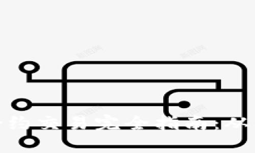 数字货币合约交易完全指南：从入门到精通