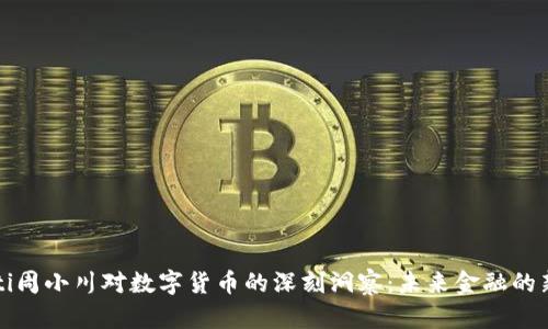 beaoti周小川对数字货币的深刻洞察：未来金融的新方向