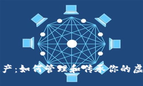 数字遗产：如何管理和传承你的虚拟货币