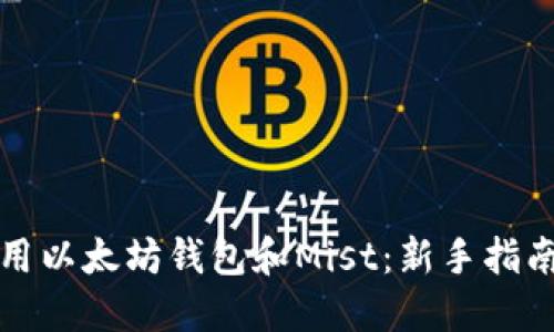 如何安全使用以太坊钱包和Mist：新手指南与实用技巧