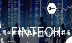 如何安全使用以太坊钱包