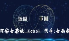 如何安全存放 Kcash 代币：