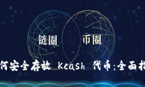如何安全存放 Kcash 代币：全面指南