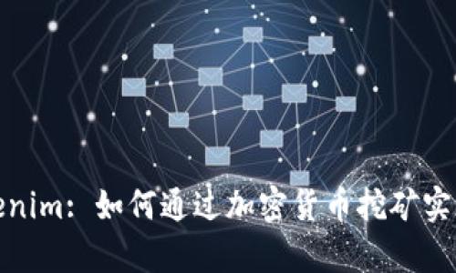 挖矿与Tokenim: 如何通过加密货币挖矿实现财富增值