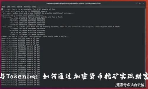 挖矿与Tokenim: 如何通过加密货币挖矿实现财富增值