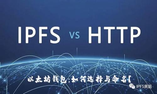 以太坊钱包：如何选择与命名？