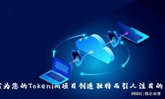 如何为您的Tokenim项目创造