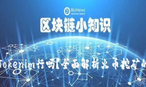 挖火币用Tokenim行吗？全面解析火币挖矿的最佳实践