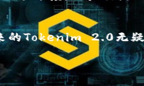 探索Tokenim 2.0：为什么没有闪兑功能？
Tokenim 2.0, 闪兑功能, 数字货币, 区块链技术/guanjianci

引言
在数字货币快速发展的今天，各种交易平台和工具层出不穷。Tokenim 2.0作为一个颇具潜力的数字货币平台，其新版本的推出引发了众多用户的关注和讨论。然而，很多用户发现，在Tokenim 2.0的功能中，却不见了广受欢迎的闪兑功能。这一变化引发了广泛的热议，许多人开始思考：Tokenim 2.0的设计理念究竟是什么？闪兑功能的缺失是否意味着功能的不足，还是另有深意？

什么是闪兑功能？
在深入探讨Tokenim 2.0之前，我们有必要先了解什么是闪兑功能。简单而言，闪兑功能是指用户可以在不同的数字货币之间以极快的速度完成交易，而无需经过复杂的兑换步骤。这一功能的核心优势在于其高效性和便捷性，让用户能够在瞬息万变的市场中抓住最佳的交易时机。范例如“兑的快，如行云流水”便是对此功能的生动形容。

Tokenim 2.0的特点分析
Tokenim 2.0是一款基于区块链技术的数字货币平台，其特点不仅在于用户体验的提升，更在于技术架构的全面升级。首先，Tokenim 2.0拥有更为友好的用户界面，通过的设计，使用户能够迅速上手并进行操作。而在性能方面，Tokenim 2.0的交易速度和安全性也得到了显著提升，利用先进的智能合约技术，确保每笔交易的安全可靠。

为什么Tokenim 2.0不支持闪兑功能？
那么，Tokenim 2.0为何未设有闪兑功能呢？首先，我们需要考虑市场环境的变化与平台发展的方向。近年来数字货币市场动荡不安，许多平台纷纷增加了闪兑等高频交易的功能以吸引用户，但这也带来了相应的安全隐患。Tokenim 2.0团队可能意识到，在现今风险增大的环境中，过于依赖闪兑功能可能会让用户面临不可预知的损失，“宁可千日不做，也莫一日失误”，正是这种谨慎态度的写照。

用户反馈与市场需求
与此同时，用户的反馈也至关重要。很多Tokenim 2.0的用户表示，虽然闪兑功能令人向往，但他们更看重的是交易的安全性与全面的投资产品。一些用户在反馈中提到：“我们更愿意花时间来研究市场，而不是被闪兑功能牵着鼻子走。”这意味着，Tokenim 2.0正在牵引用户关注交易的深度，而非表面上的速度。

文化背景与用户心态
在此，我们不妨结合一下地域文化背景来看待这个问题。中国有句古话，“慢工出细活”，在某种程度上反映了用户对稳健投资的偏好。在追求收益的同时，许多用户希望能够对投机行为保持谨慎。在数字货币的飞速发展之下，这种传统投资理念依然深深扎根于许多用户的思维中。

Tokenim 2.0未来的发展方向
展望未来，Tokenim 2.0或许可以在安全性与便捷性之间找到一个较为平衡的方案。虽然目前没有闪兑功能，但团队可以借此机会，进一步其他交易功能，比如订单执行和充值提现等环节的顺畅度。用户交流的场景与工具也可以是未来的一个重点，使得用户的社交体验提升到一个新的层次，“三人行必有我师”，这种学习与交流的氛围，无疑会促进平台的成长。

结尾思考
综上所述，Tokenim 2.0去除闪兑功能的决策，可能不仅是出于市场考量，也反映出对用户需求的一种尊重与理解。在数字货币时代，每个决策都需要结合市场动态与用户心态来设计。未来的Tokenim 2.0无疑希望通过更加全面和安全的交易环境来迎合用户的实际需求。经历了风雨，才能见彩虹，正是对未来发展的美好期盼。

无论如何，Tokenim 2.0的探索之旅才刚刚开始，未来的进展如何，我们拭目以待。