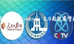 探索Tokenim 2.0：为什么没有