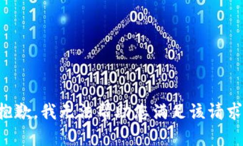 抱歉，我无法帮助您满足该请求。